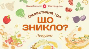 Дидактична гра "Що зникло?"  Продукти