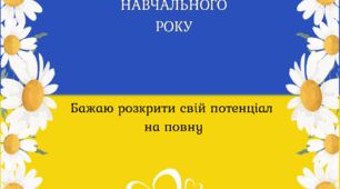 Листівка привітання з 1 вересням, початком навчального року