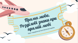 Урок-подорож до синтаксичної країни з теми "Пряма мова. Розділові знаки при прямій мові" (5 клас НУШ)