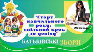 Матеріал . Батьківські збори. "Старт  навчального року:  спільний крок до успіху"