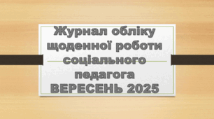 ВЕРЕСЕНЬ 2025 заповнений Журнал обліку щоденної роботи соціального педагога ВЕРЕСЕНЬ