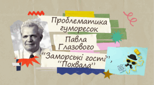 Проблематика гуморесок Павла Глазового "Заморські гості", "Похвала"
