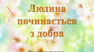 Виховна година «Людина починається з добра»