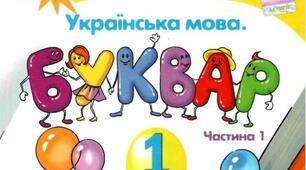 Календарно-тематичне планування (адаптоване) з "української мови" для 1 класу І семестр