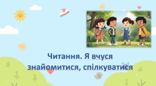 Читання. Я вчуся знайомитися, спілкуватися