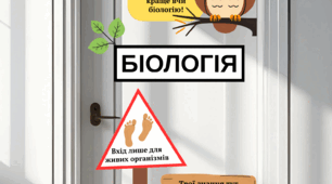 Розтяжка на двері. Оформлення дверей кабінету біології
