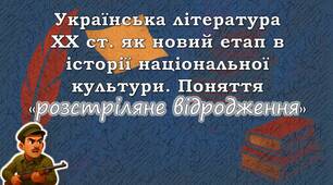 Українська література ХХ ст. як новий етап в історії національної культури. Поняття «розстріляне відродження»