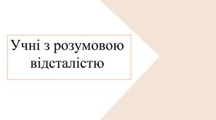 Учні з розумовою відсталістю