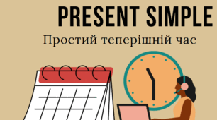 Present Simple - теперішній простий час