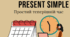 Present Simple - теперішній простий час