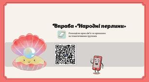 Онлайн-вправа «Народна перлина»