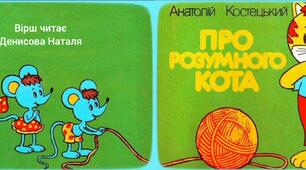 Вірш:,,Про розумного кота.''