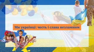 Ми українці: честь і слава незламним