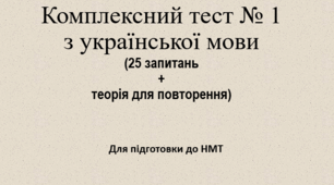Комплексний тест № 1 для підготовки до НМТ у форматі PPT