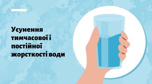 Усунення тимчасової і постійної жорсткості води