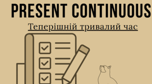 Present Continuous - теперішній тривалий час