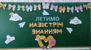 Розтяжка "ЛЕТИМО НАЗУСТРІЧ ЗНАННЯМ"