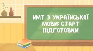 НМТ з української мови: старт підготовки