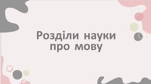 Розділи науки про мову