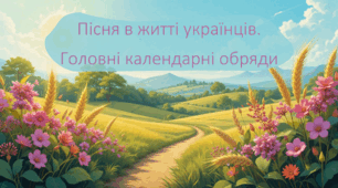 Вступ. Роль і місце пісні в житті українців. Головні календарні обряди (6 клас)