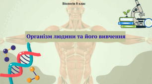 Вступ. Організм людини та його вивчення