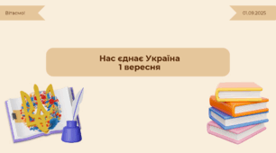 Перший урок 1 вересня 2025 -2026 н. р. "Нас єднає Україна" 7 - 11 кл. Презентація+Конспект