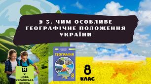 § 3. Чим особливе географічне положення України