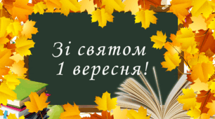 1 вересня. Напис-розтяжка