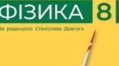 Календарно-тематичне планування з фізики 8 клас НУШ з групами результатів