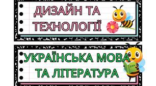 Розклад уроків. Оформлення на дошку.