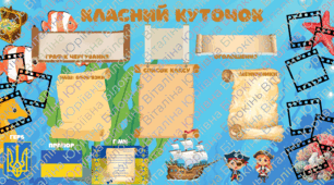 Класний куточок