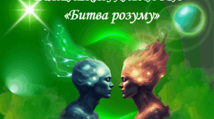 Інтелектуальна гра "Битва розуму"