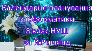 Календарне планування уроків інформатика у 8 класі НУШ 2,5 години на тиждень за Й.Ривкінд та інші