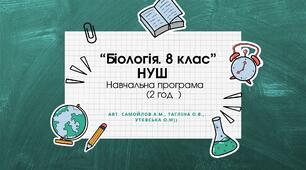 Навчальна програма "Біологія. 8 клас" НУШ (авт. Самойлова А.М., Тагліна О.В., Утєвська О.М) ( 2 год/тиждень)