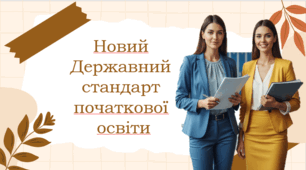 ПРО ОНОВЛЕНИЙ ДЕРЖАВНИЙ СТАНДАРТ ПОЧАТКОВОЇ ОСВІТИ - 2025. Презентація та конспект.
