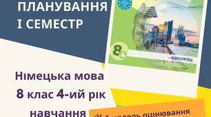 КТП Німецька мова 8 клас (4-ий рік навчання) з групами результатів за підручником Сотникова С.І. Німецька мова 8 (4-ий рік навчання)» І семестр
