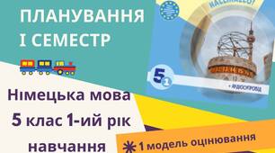 КТП Німецька мова 5 клас (1-ий рік навчання) з групами результатів за підручником Сотникова С.І. Німецька мова 5 (1-ий рік навчання)» І семестр