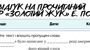 Робочий аркуш. Усно взаємодіє (ГР1). Відгук на прочитаний твір «Золотий жук» Едгара По. 7 клас