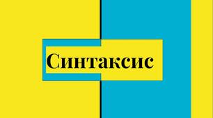 Синтаксис. Словосполучення. Будова і типи словосполучень за способами вираження головного слова. Види підрядного зв'язку між словами в словосполученнях. Складні випадки керування