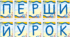 Святкове оформлення до 1 вересня. Фраза "ПЕРШИЙ УРОК 2025-2026 н.р." та "З ДНЕМ ЗНАНЬ!"