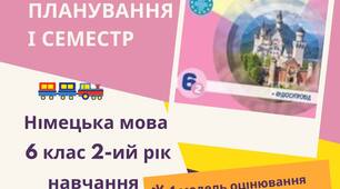 КТП Німецька мова 6 клас (2-ий рік навчання) з групами результатів за підручником Сотникова С.І. Німецька мова 6 (2-ий рік навчання)» І семестр