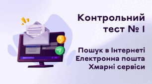Контрольний тест № 1. Пошук в Інтернеті. Електронна пошта. Хмарні сервіси
