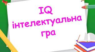 ІQ інтелектуальна гра для учнів