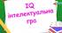 ІQ інтелектуальна гра для учнів
