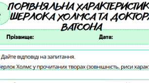 Робочий аркуш. Письмово взаємодіє (ГР3). Порівняльна характеристика Шерлока Холмса та доктора Ватсона.7 клас