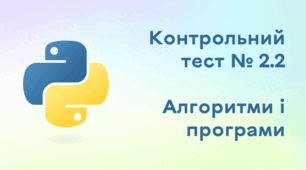 Контрольний тест № 2.2. Алгоритми і програми