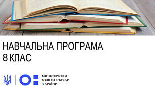 Навчальна програма з української мови для 8 класу