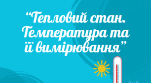 Аркуш завдань з теми: "Тепловий стан. Температура та її вимірювання"