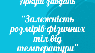 Аркуш завдань з теми: "Залежність розмірів фізичних тіл від температури"