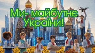 Ми - майбутнє України